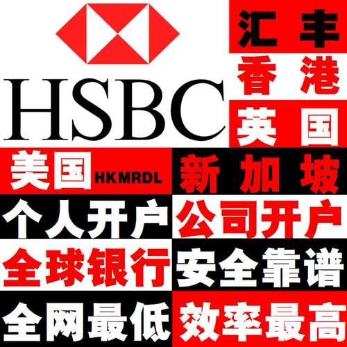 香港汇丰银行中银渣打个人开账户