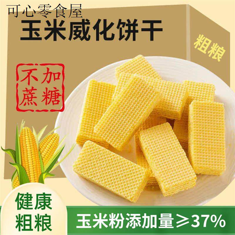 无蔗糖杂粮玉米威化饼干木糖醇无糖精糖尿人小零食宿舍耐吃解馋饿