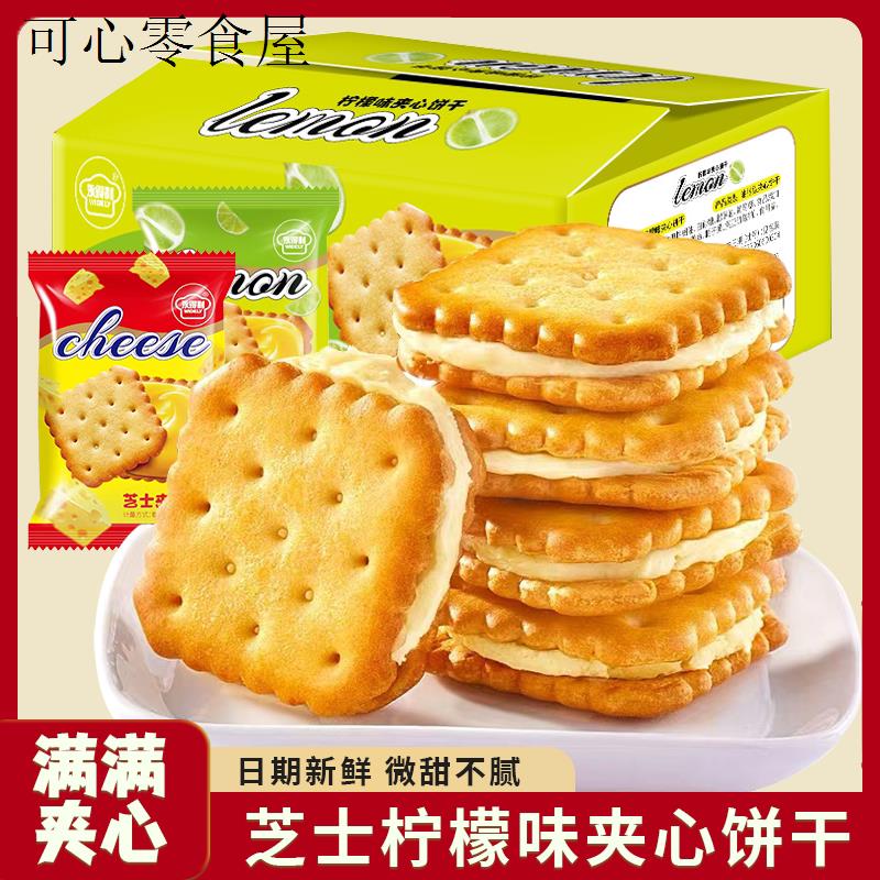 邮政快递包邮的零食咸味芝士夹心饼干柠檬夹心酥脆网红休闲
