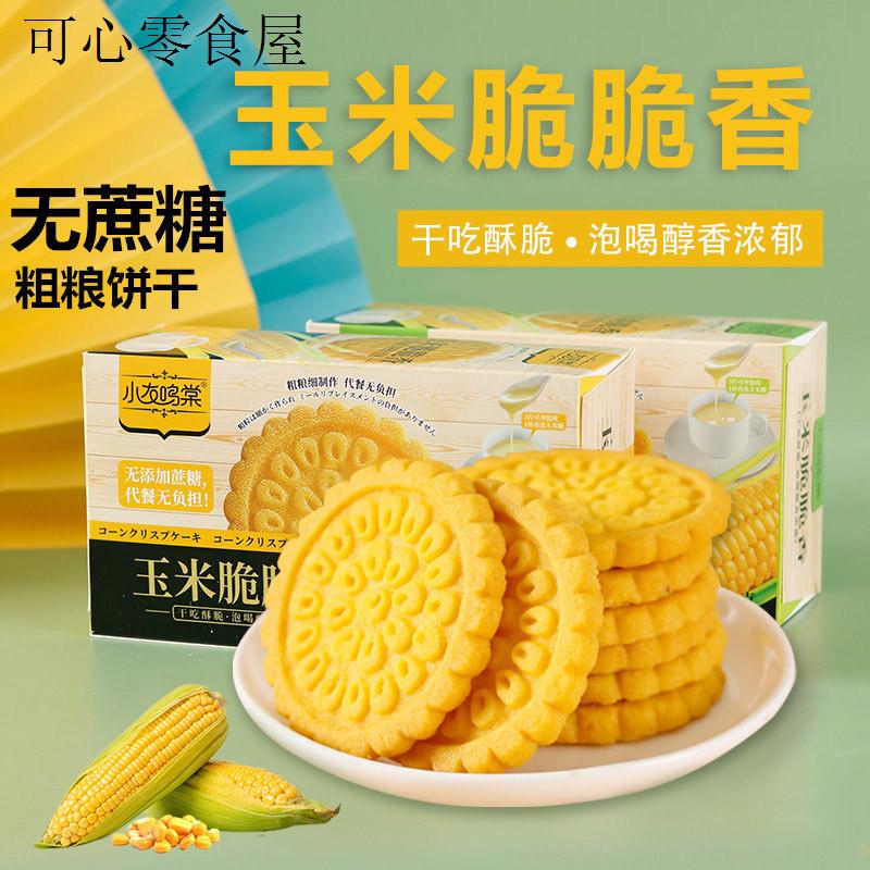 玉米脆饼干独立小包装孕妇零食小吃营养孕期休闲食品大全各种美食