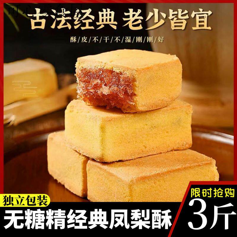 无糖精凤梨酥早餐零食品代餐休闲小零食品旗舰中老年传统中式糕点