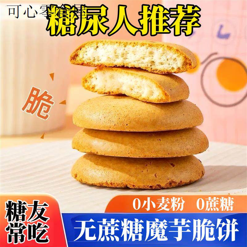 糖尿人吃的无糖精食品魔芋脆饼无蔗糖高蛋白儿童孕妇健康营养零食