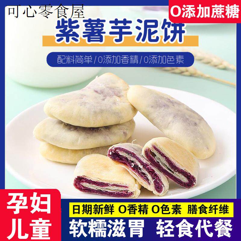 紫薯饼无糖精专用小零食品胃营养早餐糖尿人养健康小吃儿童不上火
