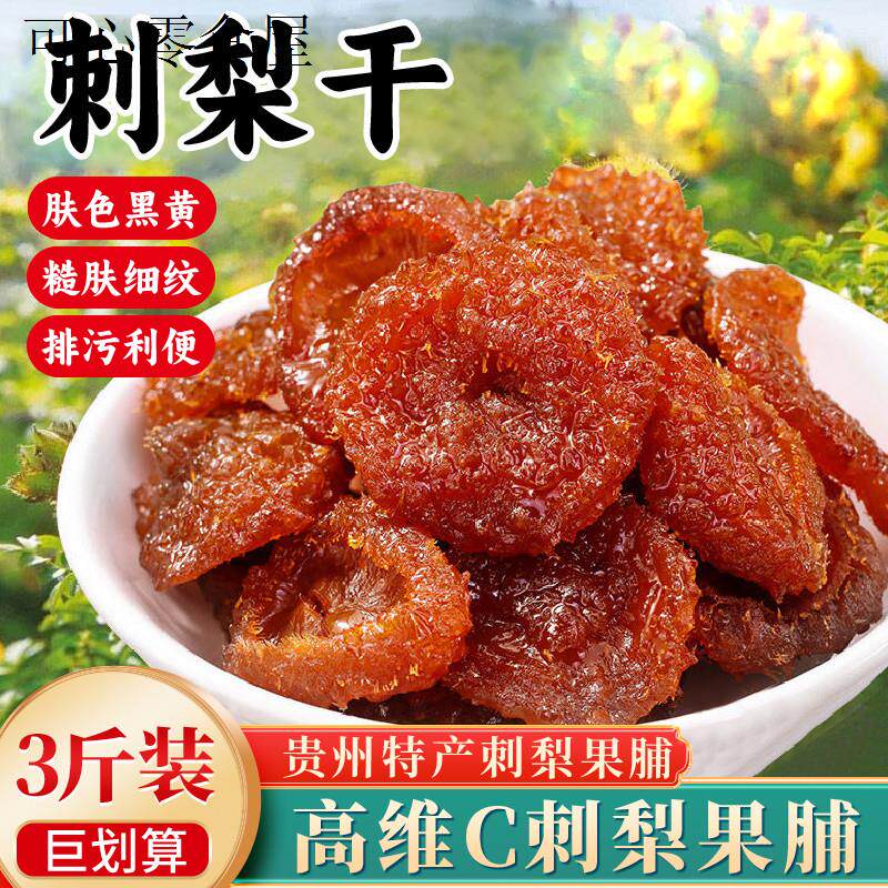 刺梨干官方旗舰店贵州特产果脯有什么的功效与作用无糖精野生原味