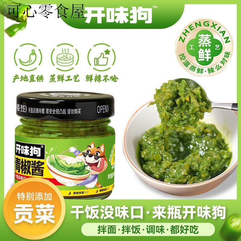 开味狗青椒酱辣椒酱拌饭拌面拌菜酱开胃下饭0脂青椒酱轻食贡菜酱