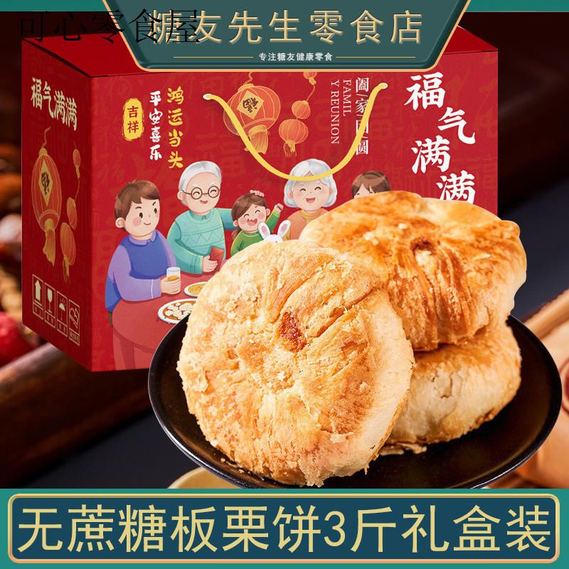 无蔗糖板栗饼礼盒装送礼年货老年人适合吃的食品零食休闲小吃糕点