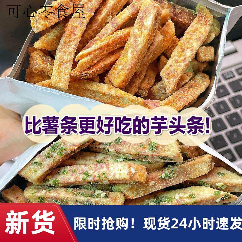 荔浦芋头蟹黄味海苔咸蛋黄香葱芋头条酥香脆非油炸网红零食香芋片