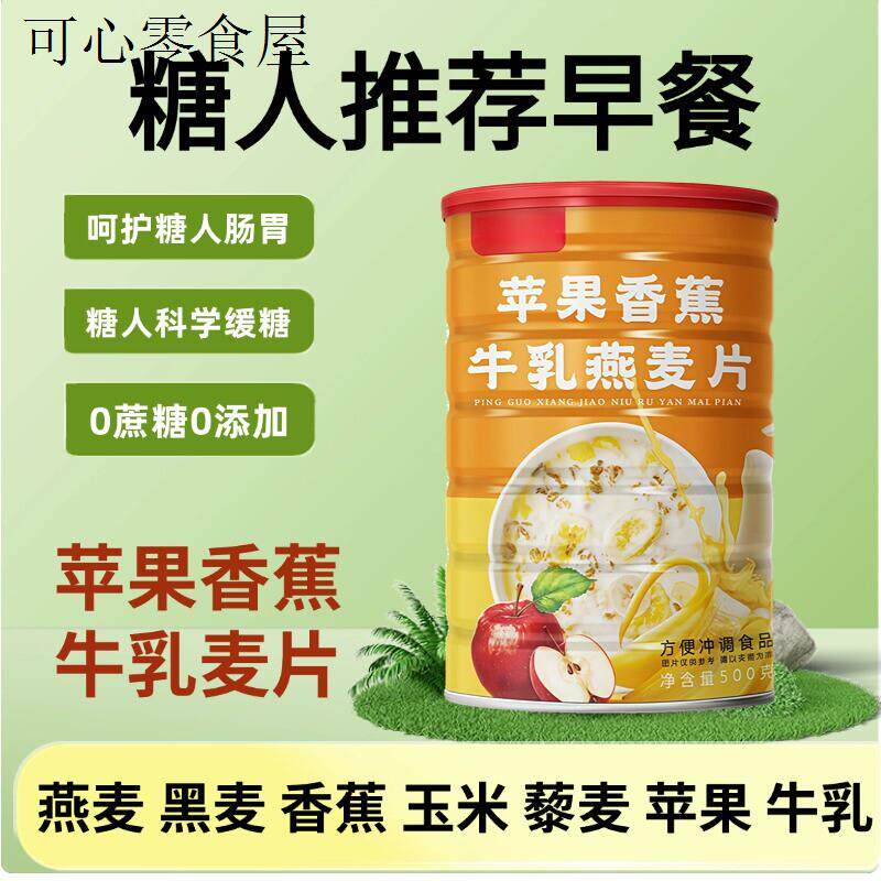 苹果香蕉牛乳燕麦片糖尿病人吃的早餐零食孕妇妈糖尿人主食品专用