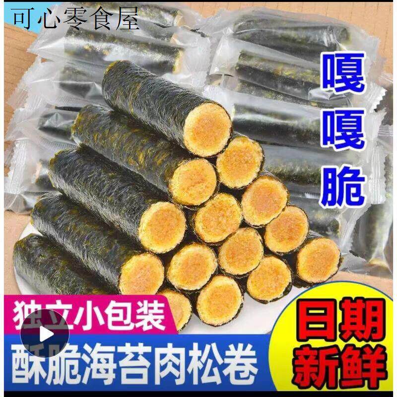 海苔肉松卷小零食健康小吃营养好吃的高中生零食健康营养学生儿童