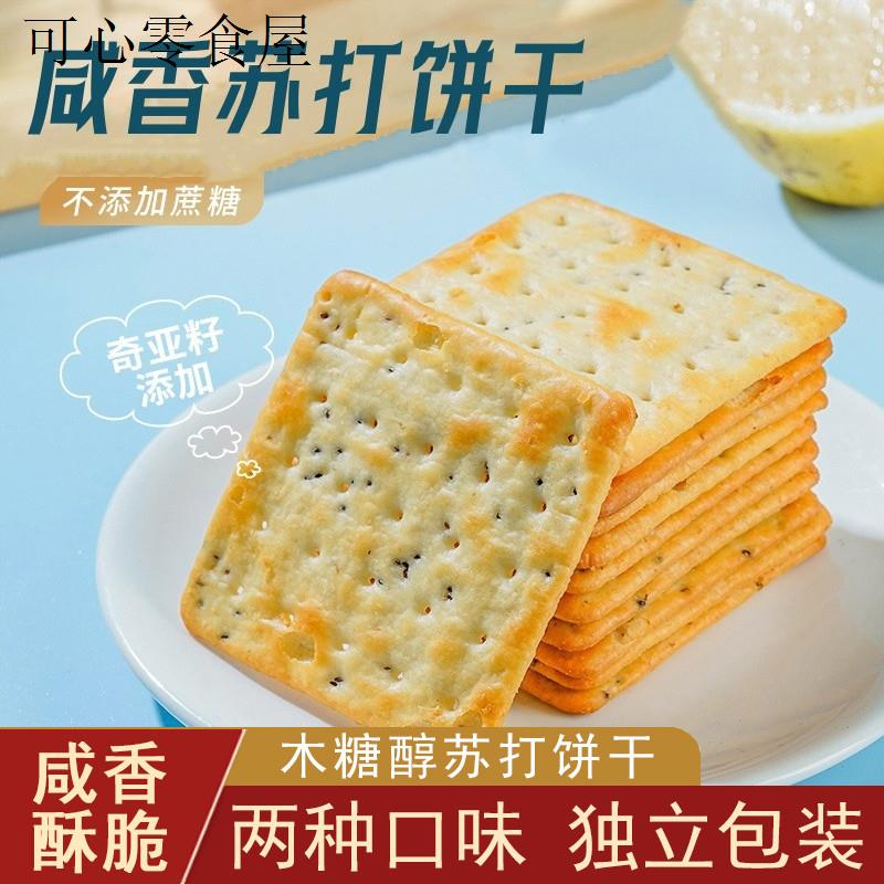 木糖醇咸味苏打饼干早餐无糖精孕妇晚上解饿食品小零食大全旗舰店