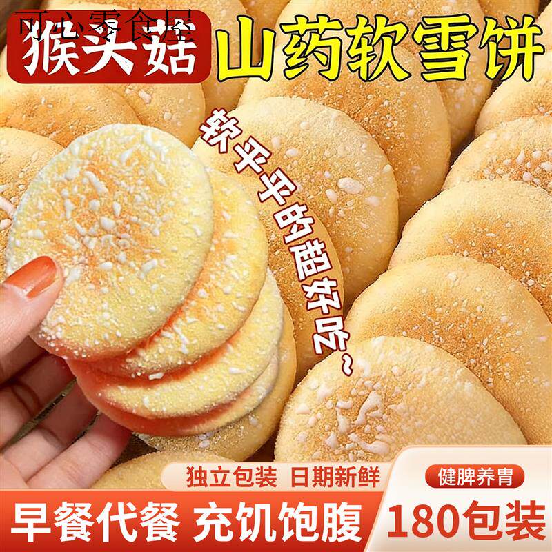 山药软雪饼适合中老年人老人吃的健康零食早餐营养食品小吃不上火