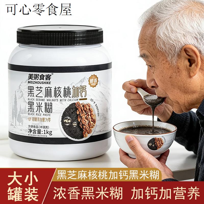 黑芝麻核桃加钙黑米糊营养早餐老人健康零食中老年人适合吃的食品