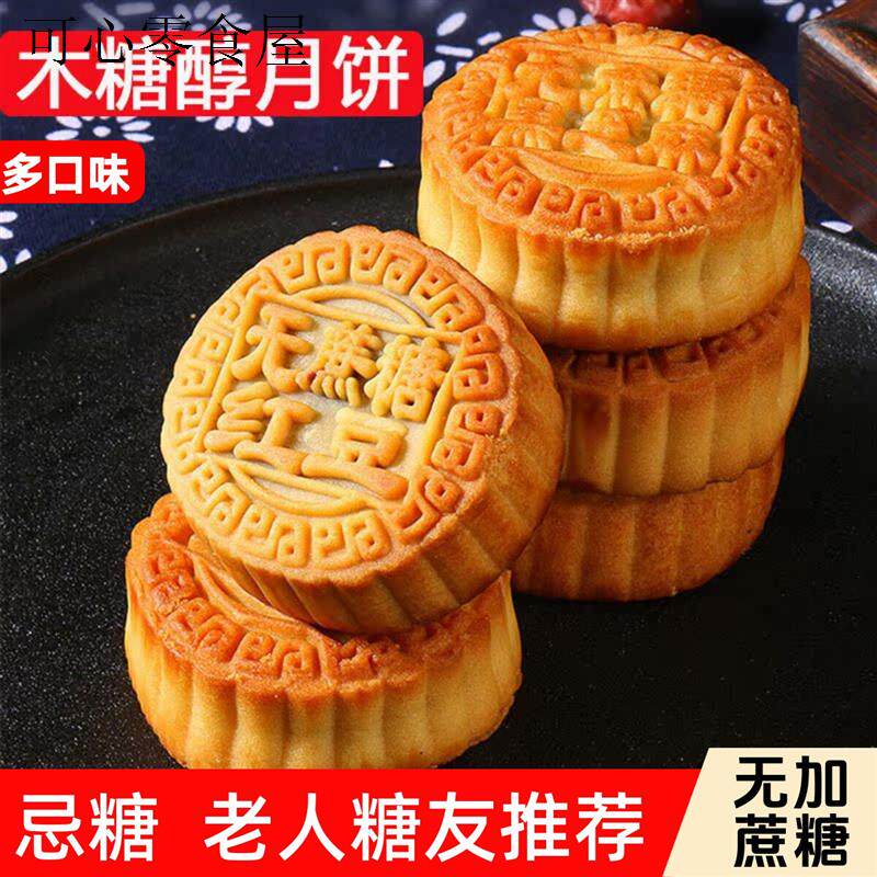 无糖精木糖醇月饼糖尿人散装五仁多口味红豆椒盐馅老式传统零食品