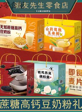 无蔗糖高钙豆奶粉礼盒装中老年适合吃的营养早餐食品老人冲泡即食
