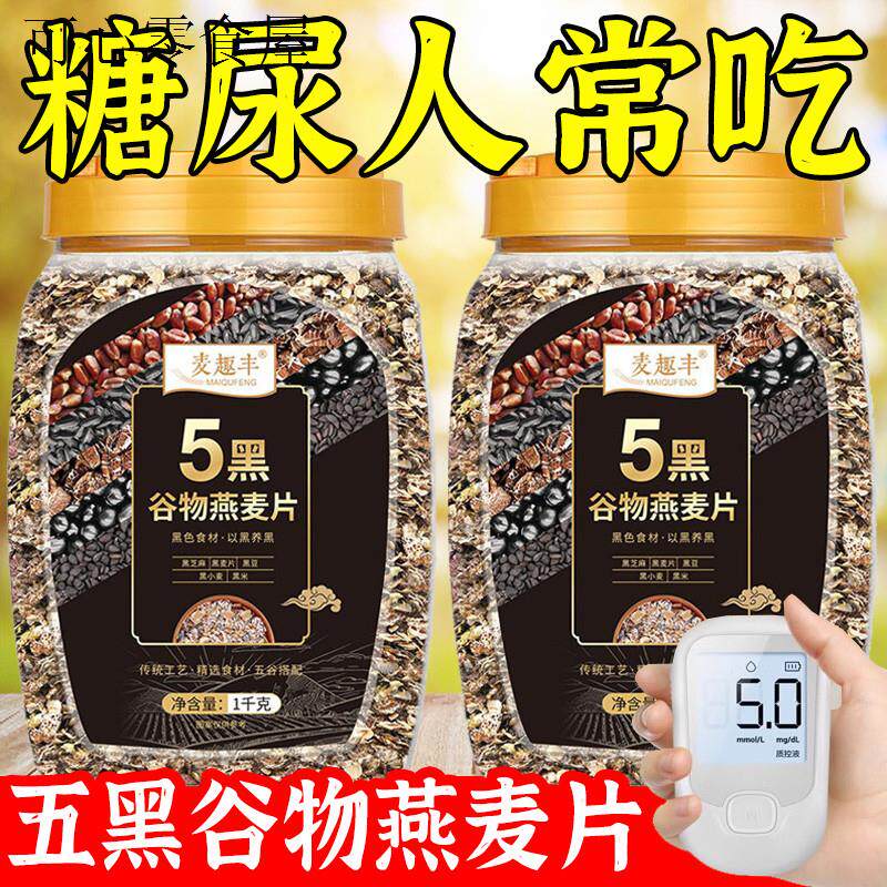 糖尿人三高主食粗粮五黑谷物燕麦片无糖精糖友控糖期专用早餐食品