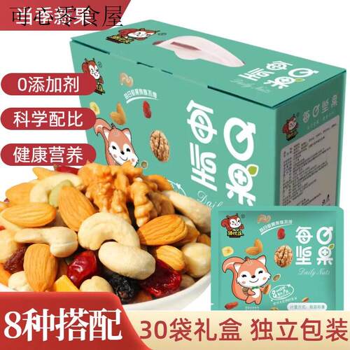 无添加剂 每日坚果混合坚果干果仁30小包装礼盒孕妇儿童松鼠零食