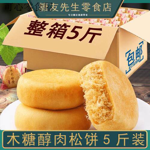 木糖醇肉松饼老年人适合吃的无糖精休闲食品零食小吃专用大全
