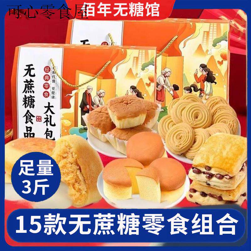 年货糖友食品无蔗糖蛋糕饼干糖尿饼病人零食礼盒老人专用糕点送礼