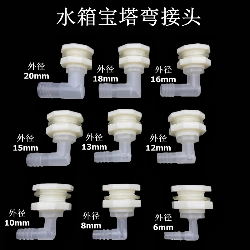 水箱水塔宝塔弯头 鱼缸周转箱排水接头4分6分水咀出水口穿板弯头