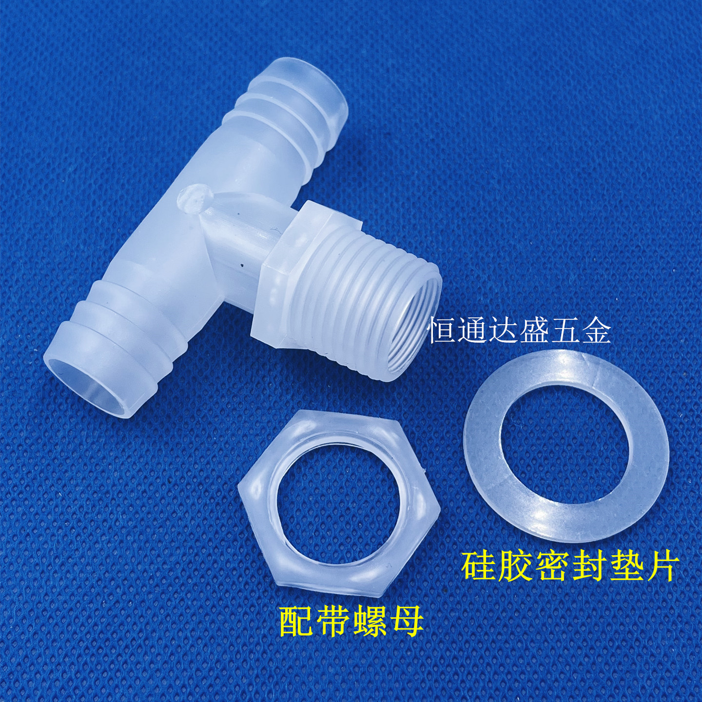 塑料外丝T型宝塔三通水箱鱼缸隔板接头三通穿孔三通分流软管接头