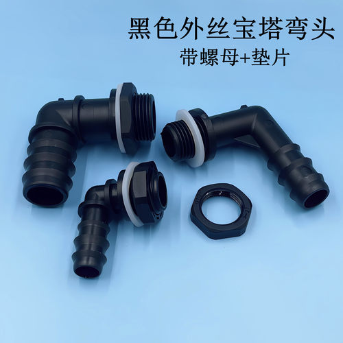 黑色外丝宝塔弯头带螺母