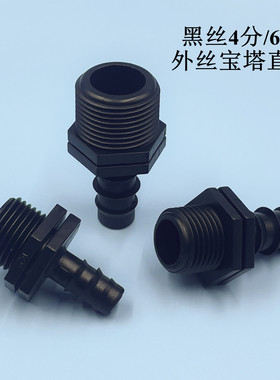 黑色塑料外丝宝塔接头 4分6分外螺纹水咀鱼缸软水管气管嘴格林头