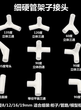 细硬管架子接头白色小水管拐角立体三通四通弯头塑料小管子连接件
