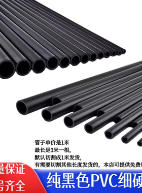 纯黑色PVC细管子塑料小管子硬管圆管小口径空心线管细硬管小水管