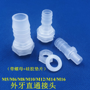 外牙隔板排水直通接头带螺母垫片 M5-M16外螺纹直接软管宝塔接头