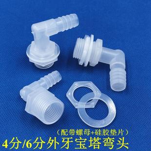 4分6分外丝牙宝塔弯头带螺母垫片  水箱外牙穿板弯通塑料软管接头