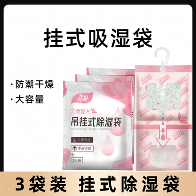 3袋春风优质除湿袋挂式干燥剂衣柜橱防潮剂防霉吸湿袋desiccant