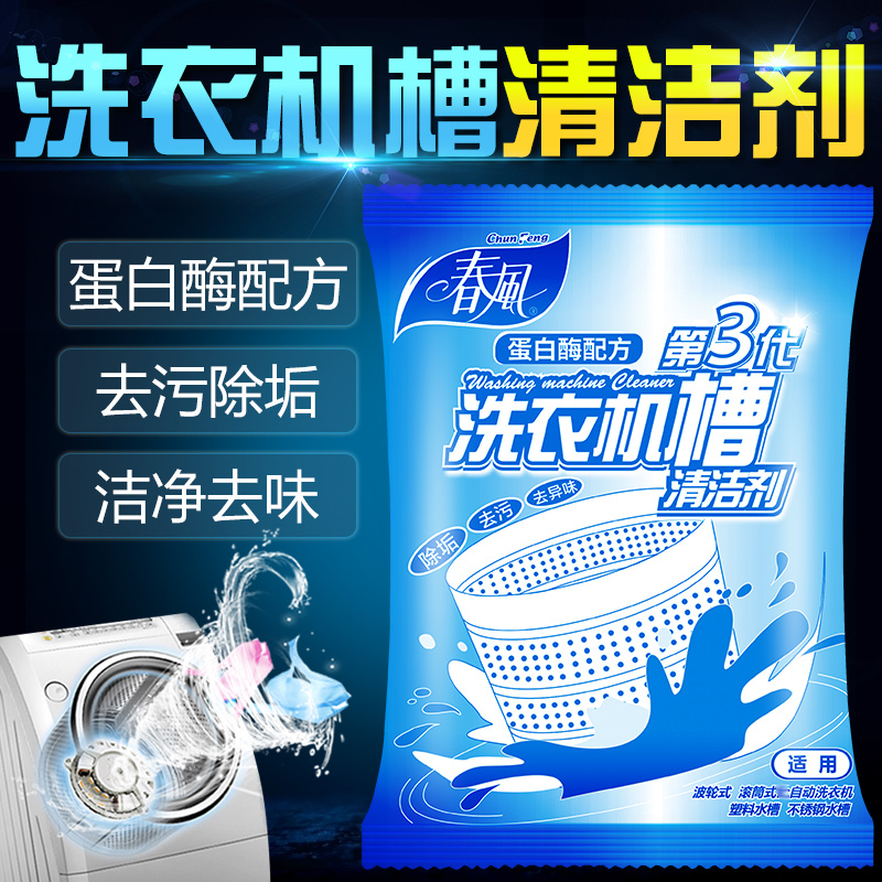 春风家用洗衣机清洗剂自动滚筒式洗衣机槽清洁剂去味剂波轮式通用