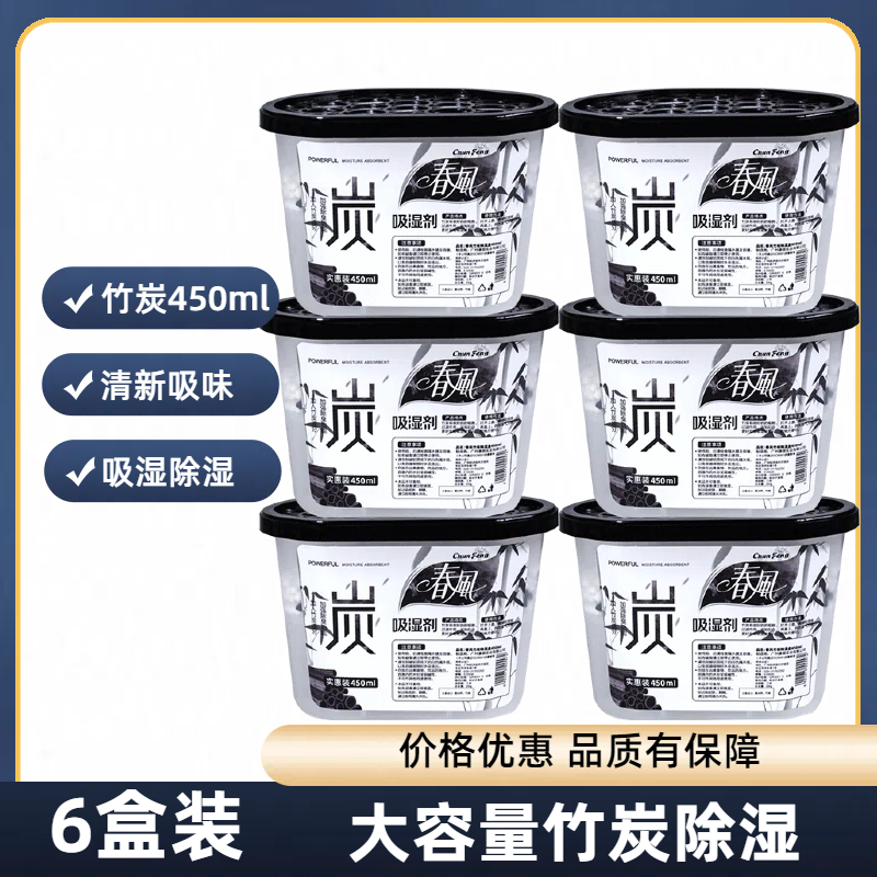 春风室内除湿盒房间吸湿除湿剂 衣服衣柜防霉防潮干燥剂6盒450ml