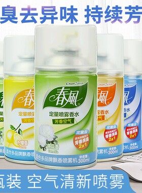 春风空气清新剂自动喷香机补充液异味消除厕所香水专用芳香剂