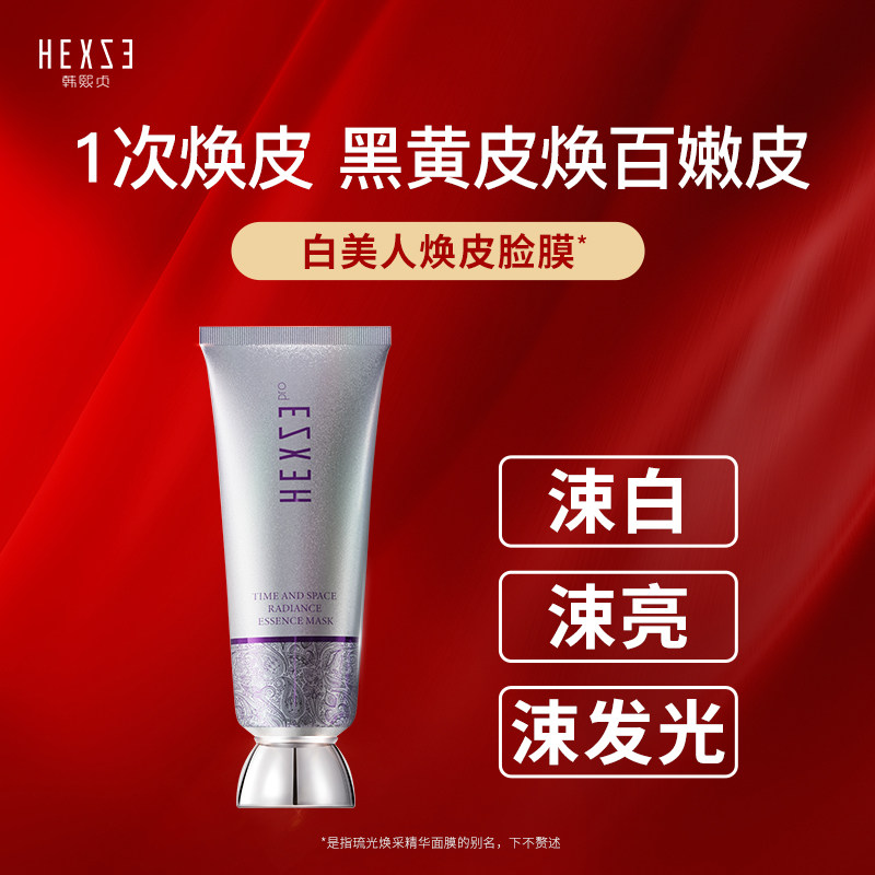 韩熙贞HXZ PRO琉光焕采精华面膜80g可撕拉黑皮提亮肤色官方正品