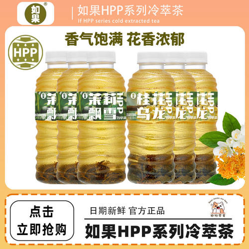 如果HPP系列冷萃茶 青柑普洱 茉莉飘雪 桂花乌龙原叶冷萃500ml/瓶