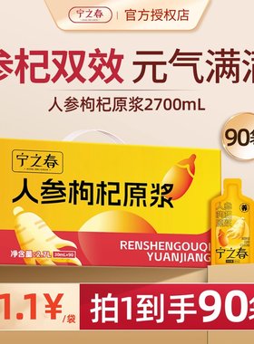 宁之春人参枸杞原浆 2.7L礼盒宁夏鲜榨枸杞汁长白山人参健康饮品