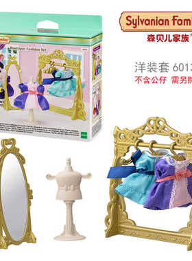 Sylvanian Families森贝儿家族洋装套6013不含公仔娃娃女孩玩具