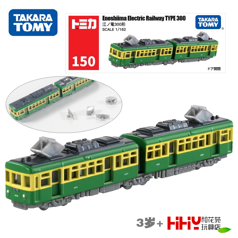 TOMY多美卡长款合金小汽车模型150号江之电300列车火车917663男孩