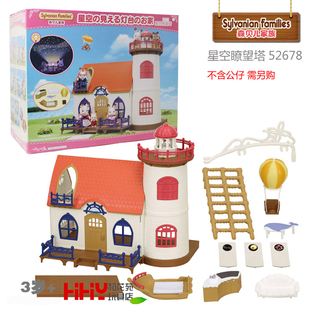 Sylvanian Families森贝儿家族星空瞭望塔52678女孩过家玩具公仔