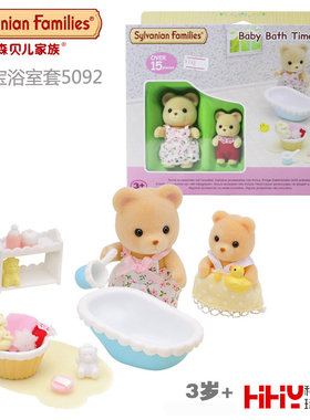 Sylvanian Families森贝儿家族熊宝宝浴室套5092女孩过家家玩具