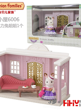 Sylvanian Families森贝儿家族小镇时尚小屋6006女孩过家玩具公仔