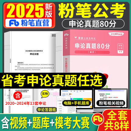 粉笔公考2025年联考省考公务员考试全套用书申论真题历年刷题试卷申论行测2024江西江苏河北贵州安徽山西省广东广西福建极致真题