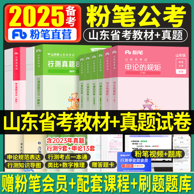 备考2025粉笔公考山东行测教材