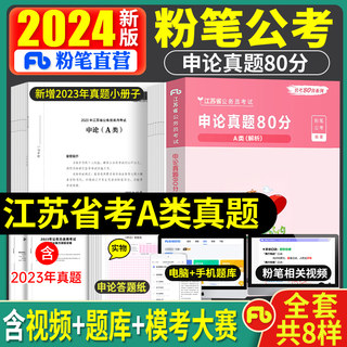 粉笔公考2025年江苏省公务员考试A类综合管理类申论真题库试卷真题80分全套书公务员省考含2024江苏a类申论真题历年刷题模拟试卷