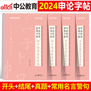 中公考公2024年国考省考专用字帖公务员申论考试规范表达范文模板热点纸张真题练字本临摹硬笔楷书正楷行楷公考作文2023中公教育