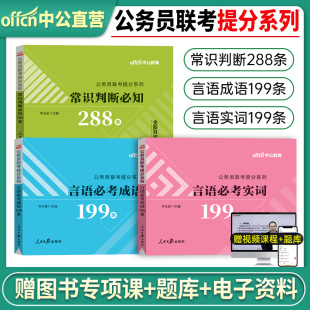 2025年国家公务员考试国考省考申论热点时政行测常识速记口诀88条言语理解高频词汇粉笔公考2024中公专项刷题真题库考点必背本通一