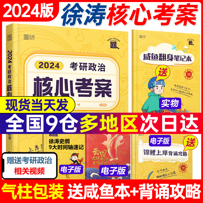 现货【徐涛指定店】2024徐涛考研政治核心考案优题库习题历年真题冲刺背诵笔记预测6套卷全家桶网课电子版搭配政治肖秀荣1000题-封面