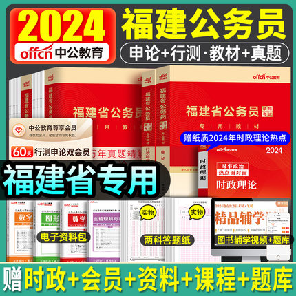 中公教育福建省公务员考试用书2025年省考联考行测申论教材历年真题库模拟试卷全套中公考公资料刷题粉笔公考A类B县乡公安执法2024