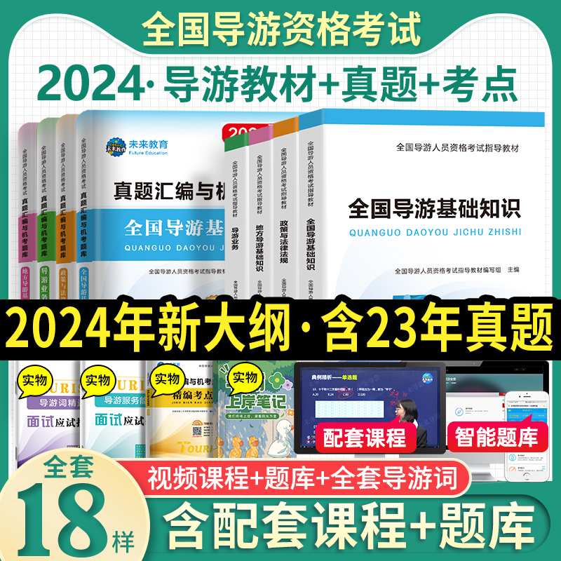 赠课程题库！2024导游教材+试卷